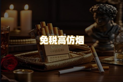 免税高仿烟